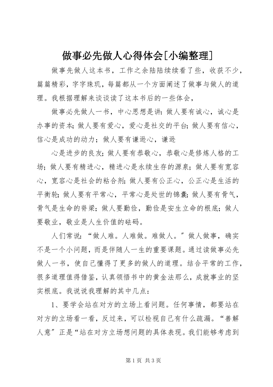 2023年做事必先做人心得体会小编整理.docx_第1页