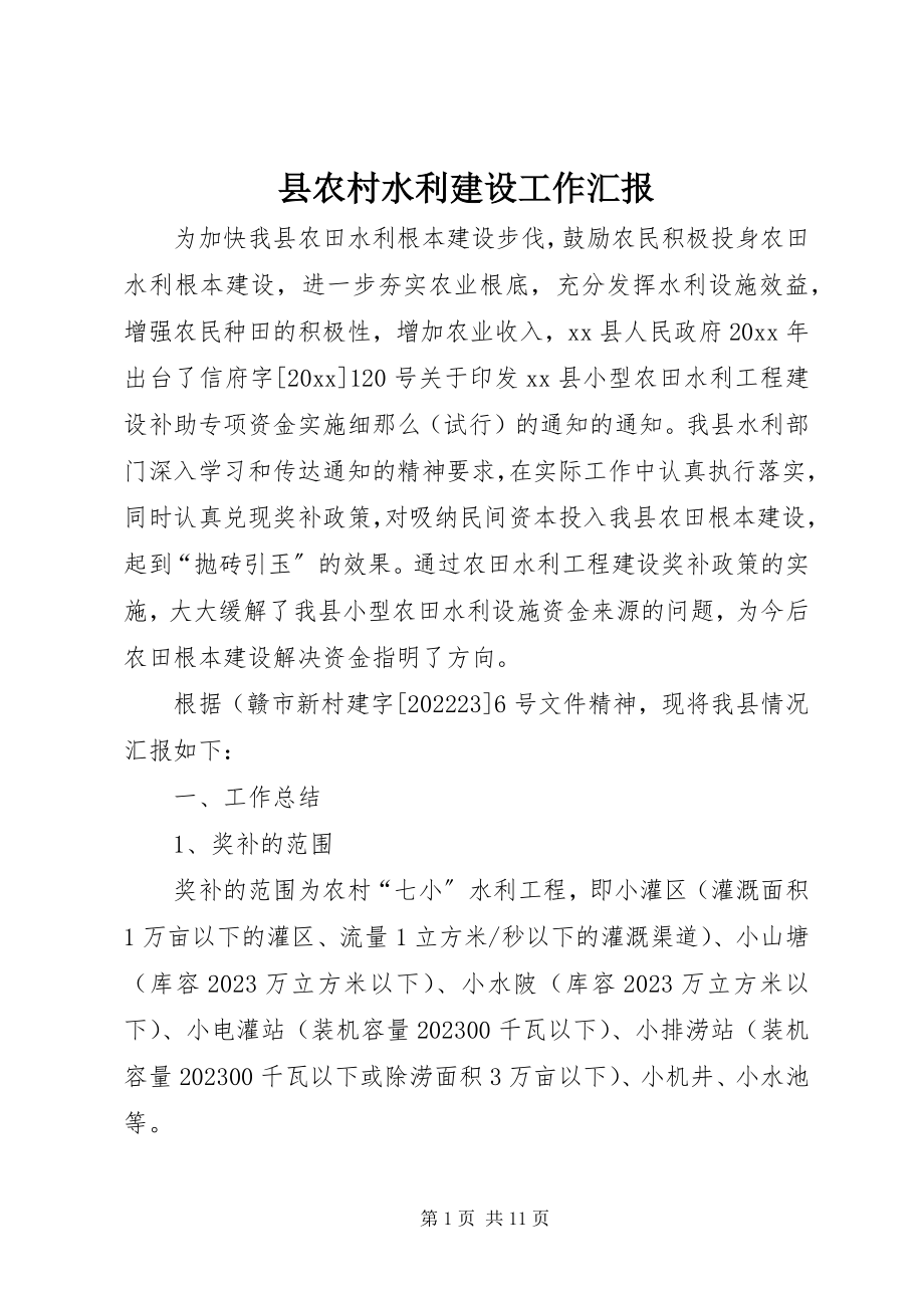 2023年县农村水利建设工作汇报.docx_第1页