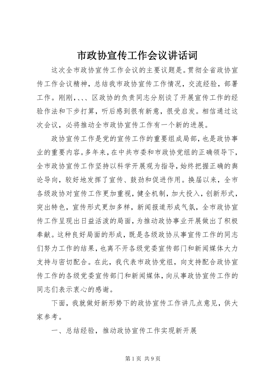 2023年市政协宣传工作会议致辞词.docx_第1页