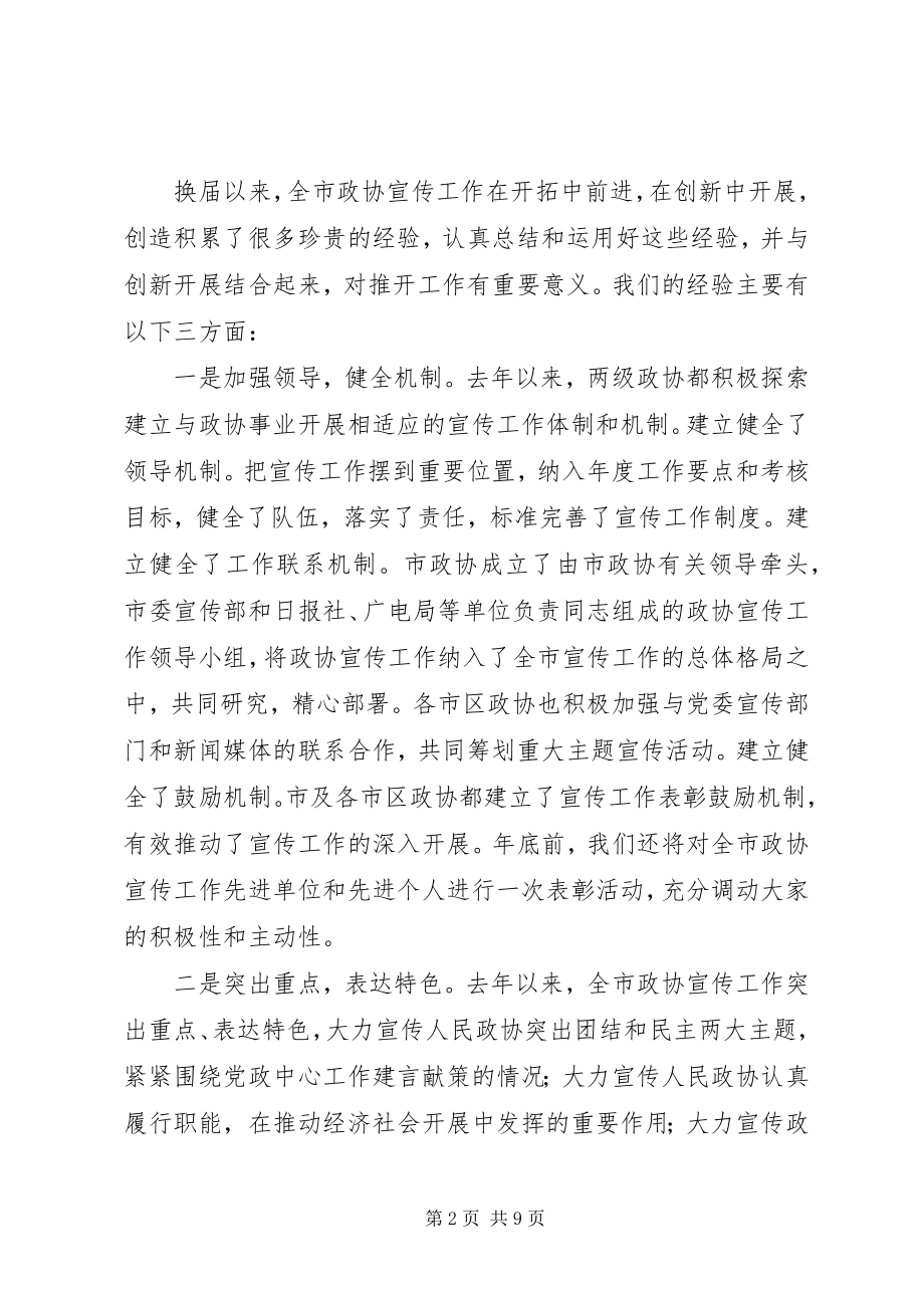 2023年市政协宣传工作会议致辞词.docx_第2页