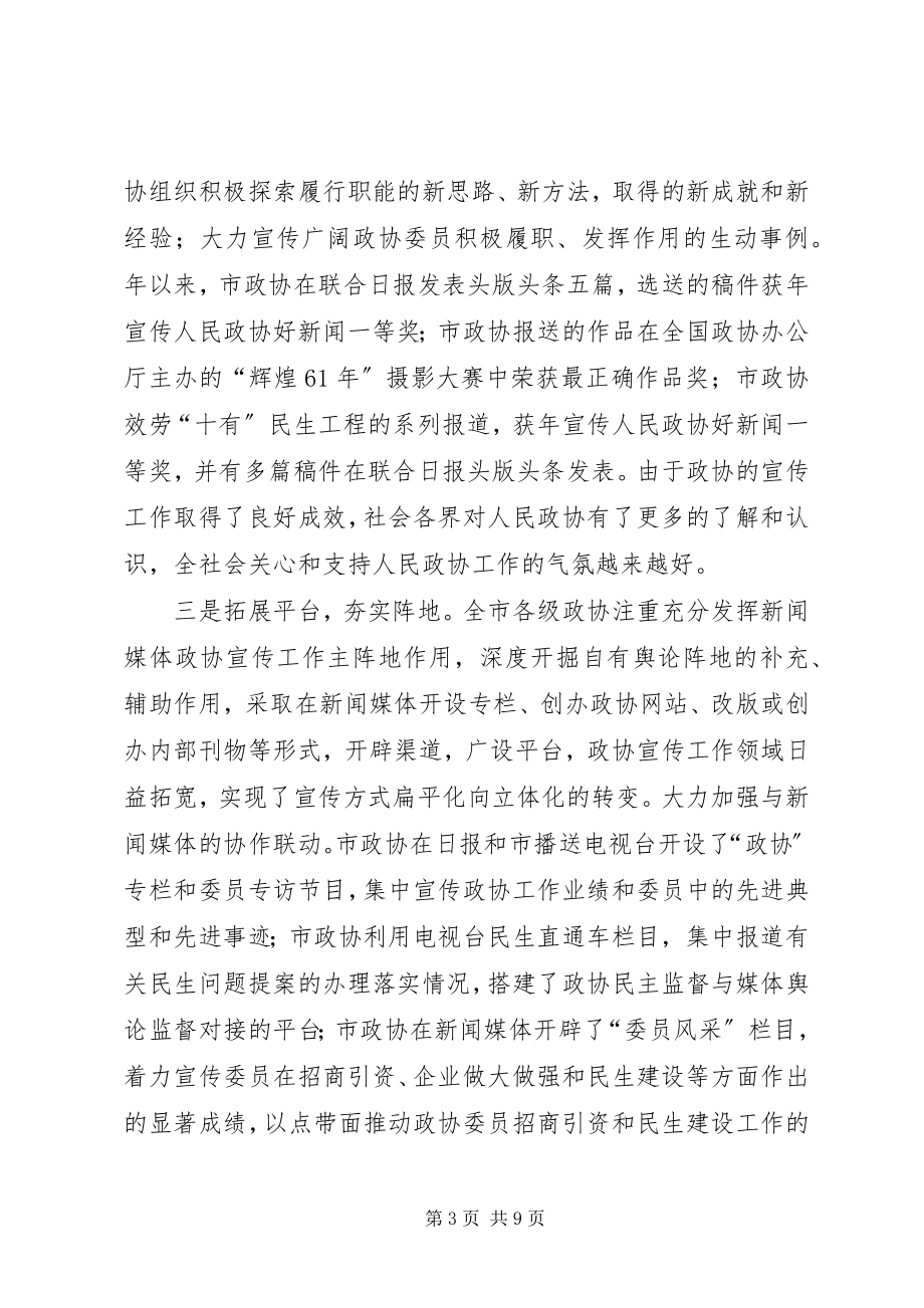 2023年市政协宣传工作会议致辞词.docx_第3页