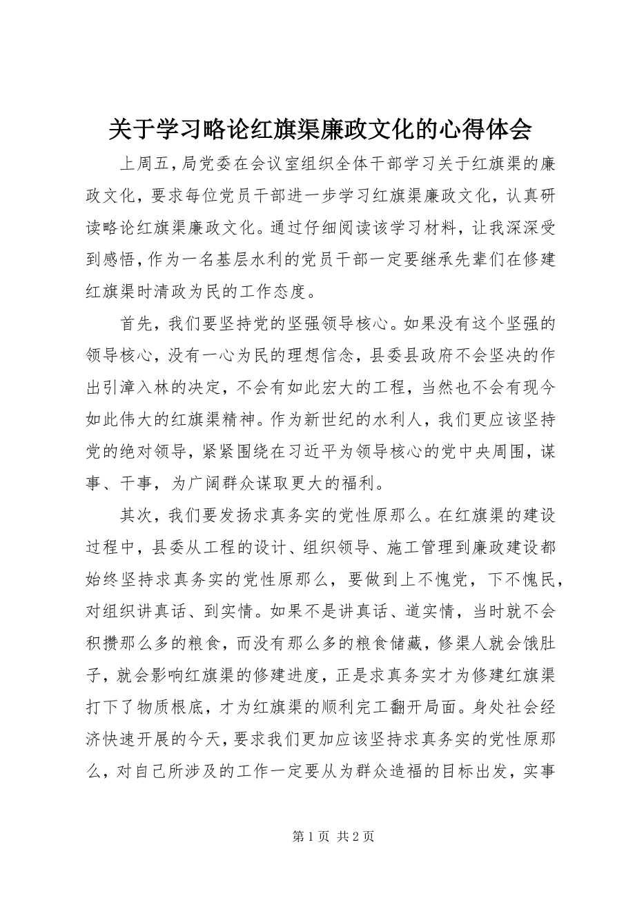 2023年学习《略论红旗渠廉政文化》的心得体会.docx_第1页