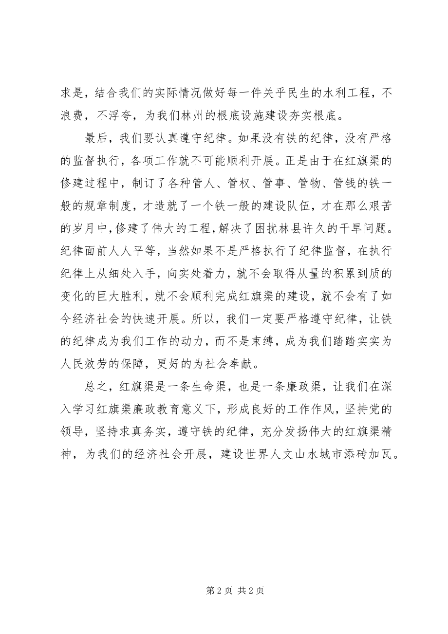 2023年学习《略论红旗渠廉政文化》的心得体会.docx_第2页