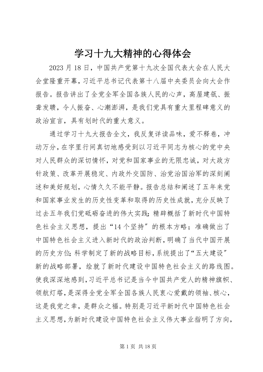 2023年学习十九大精神的心得体会.docx_第1页