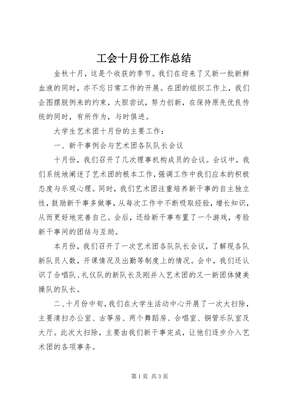 2023年工会十月份工作总结.docx_第1页