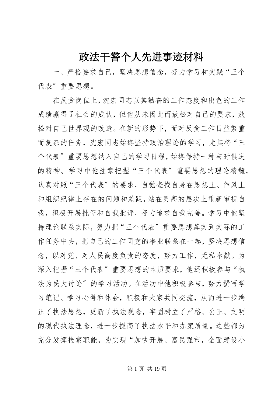 2023年政法干警个人先进事迹材料.docx_第1页