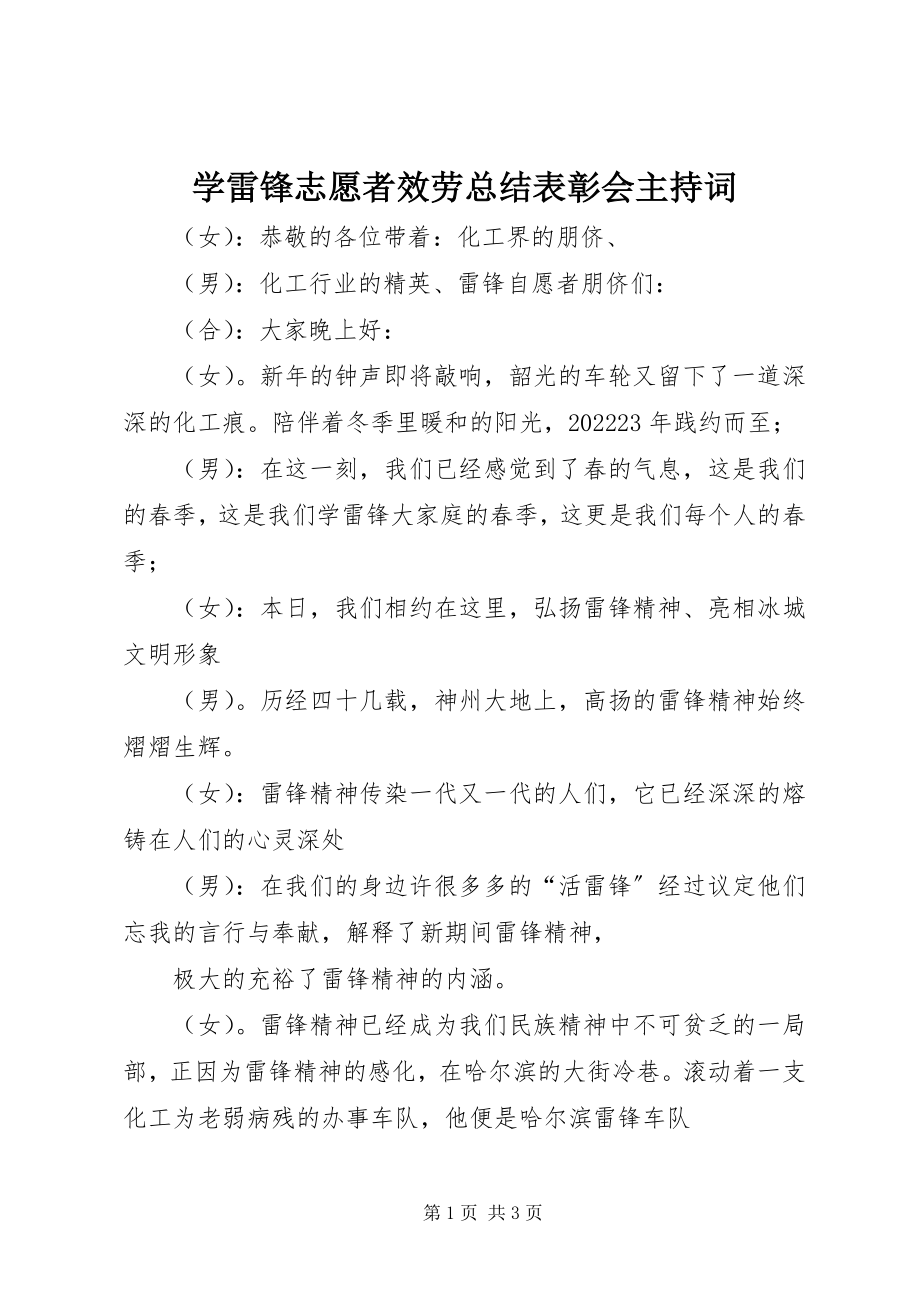 2023年学雷锋志愿者服务总结表彰会主持词.docx_第1页