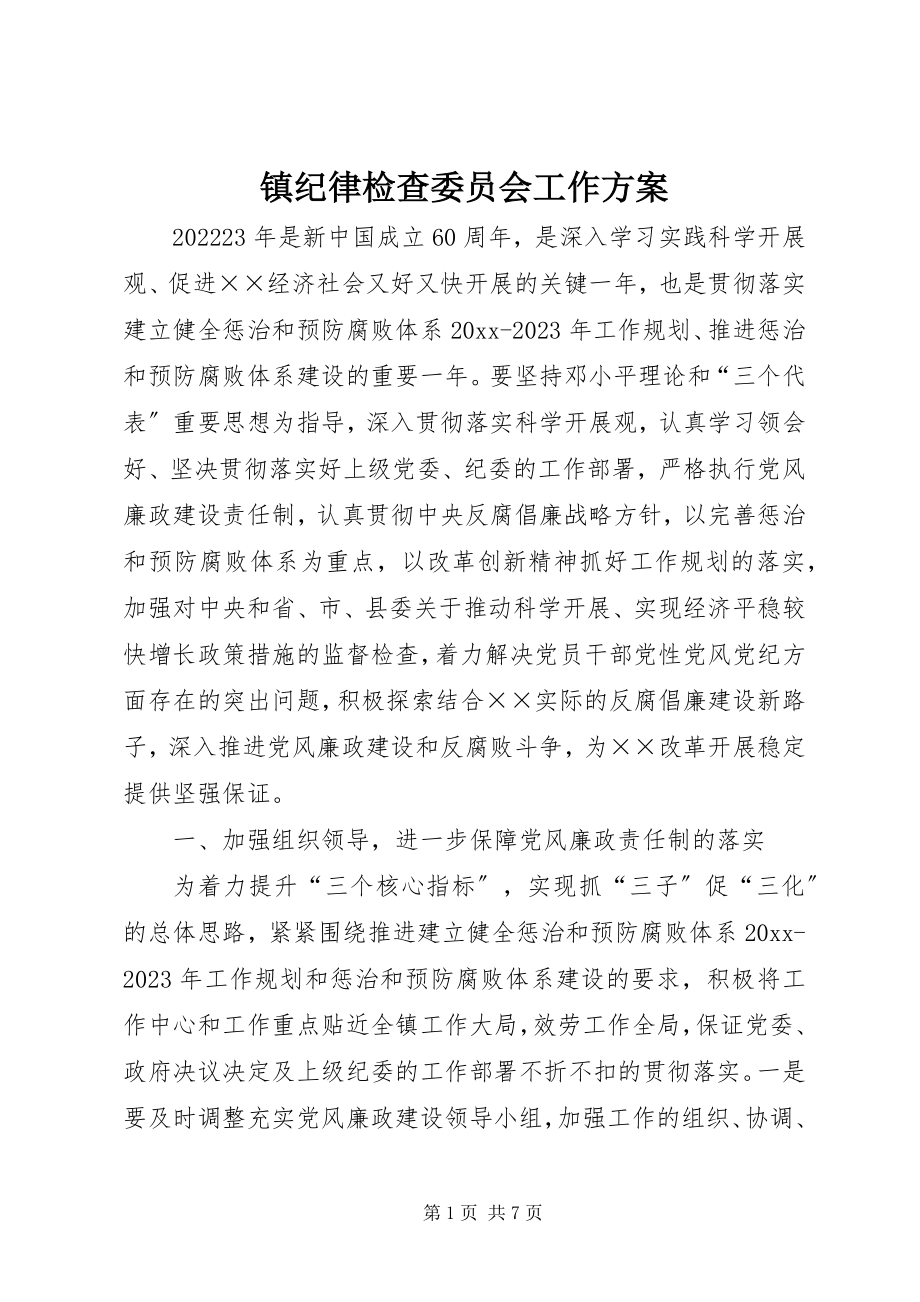 2023年镇纪律检查委员会工作计划.docx_第1页