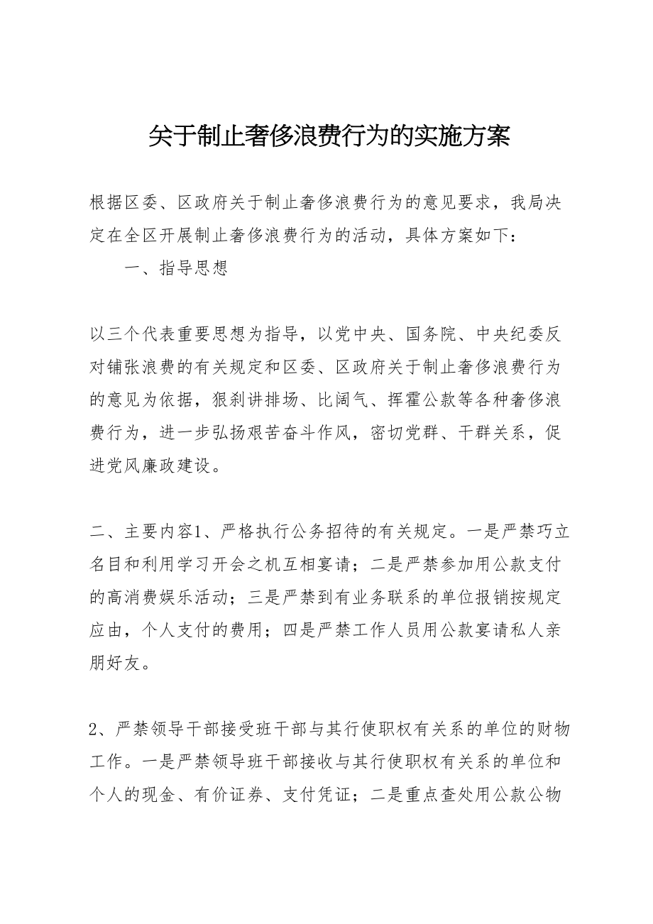 2023年关于制止奢侈浪费行为的实施方案 2.doc_第1页