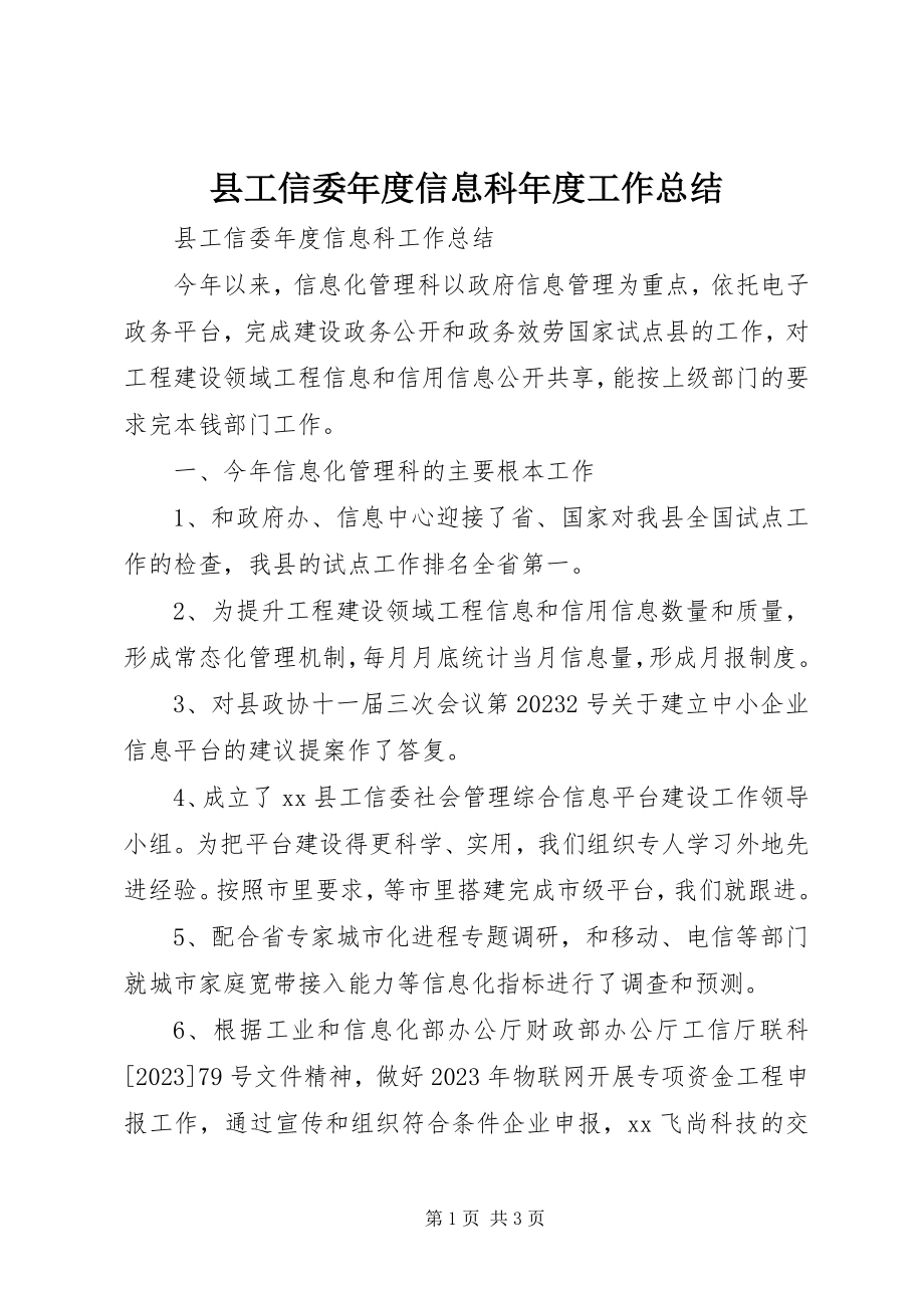 2023年县工信委年度信息科年度工作总结.docx_第1页