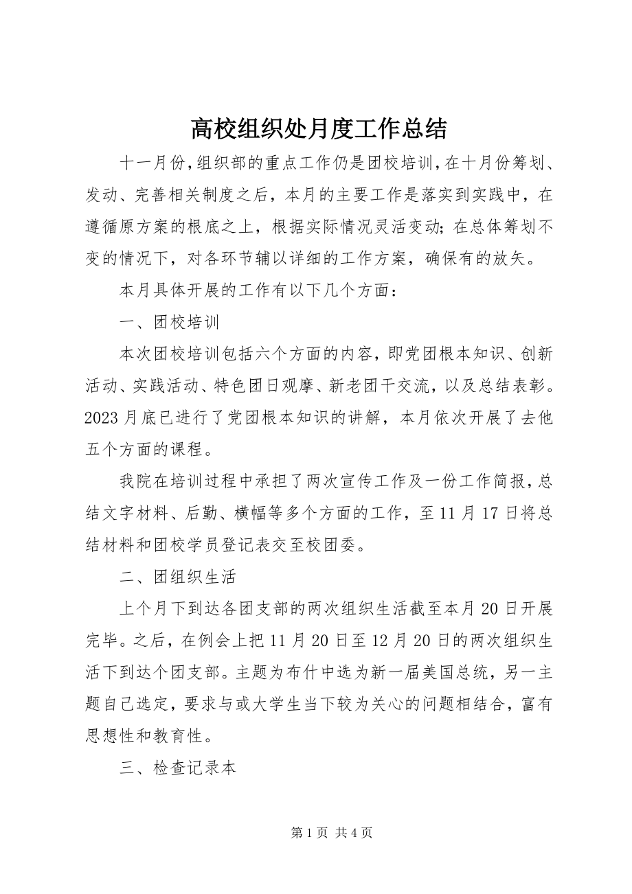 2023年高校组织处月度工作总结.docx_第1页