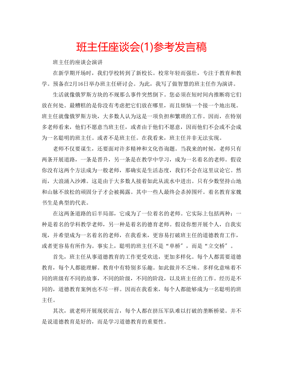 2023年班主任座谈会发言稿1.docx_第1页