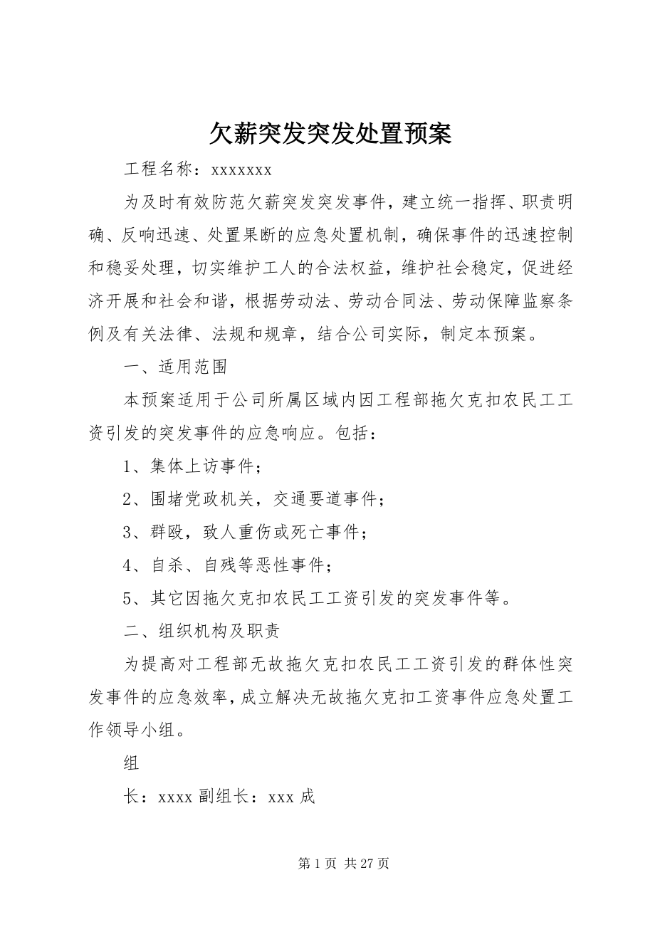 2023年欠薪突发突发处置预案.docx_第1页