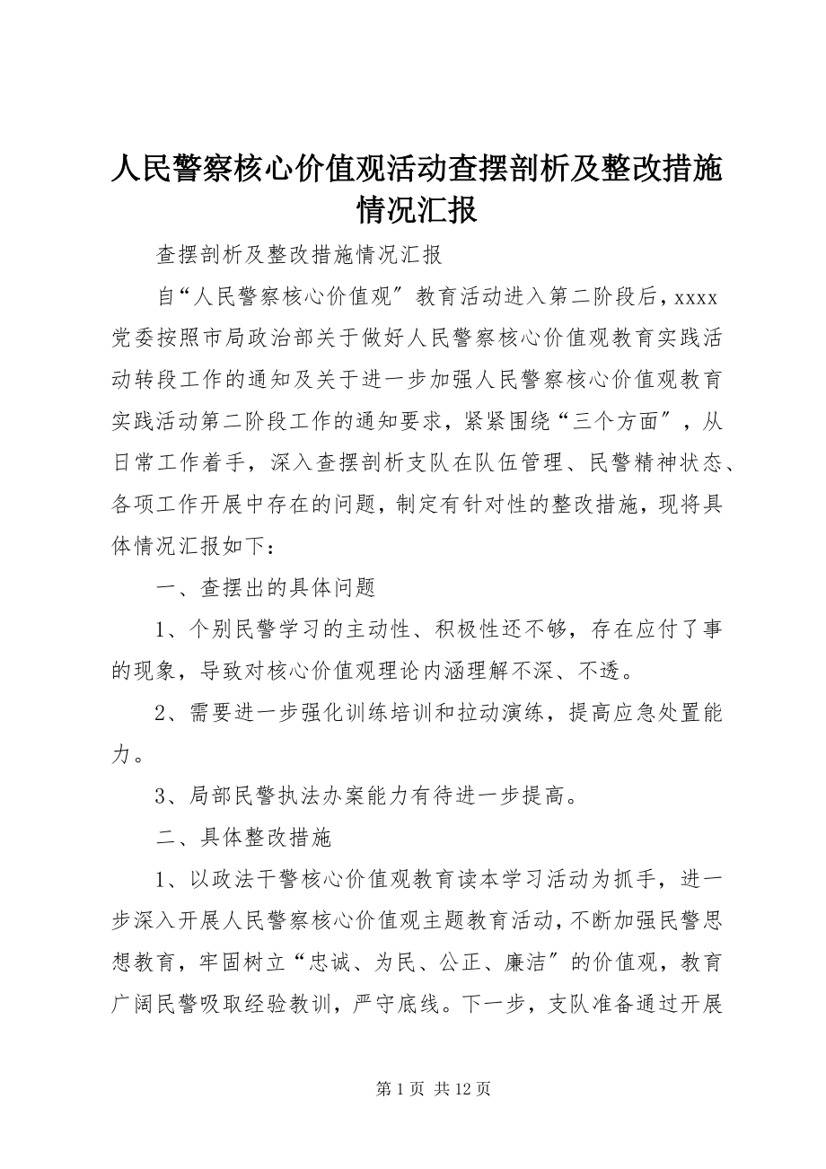 2023年人民警察核心价值观活动查摆剖析及整改措施情况汇报.docx_第1页