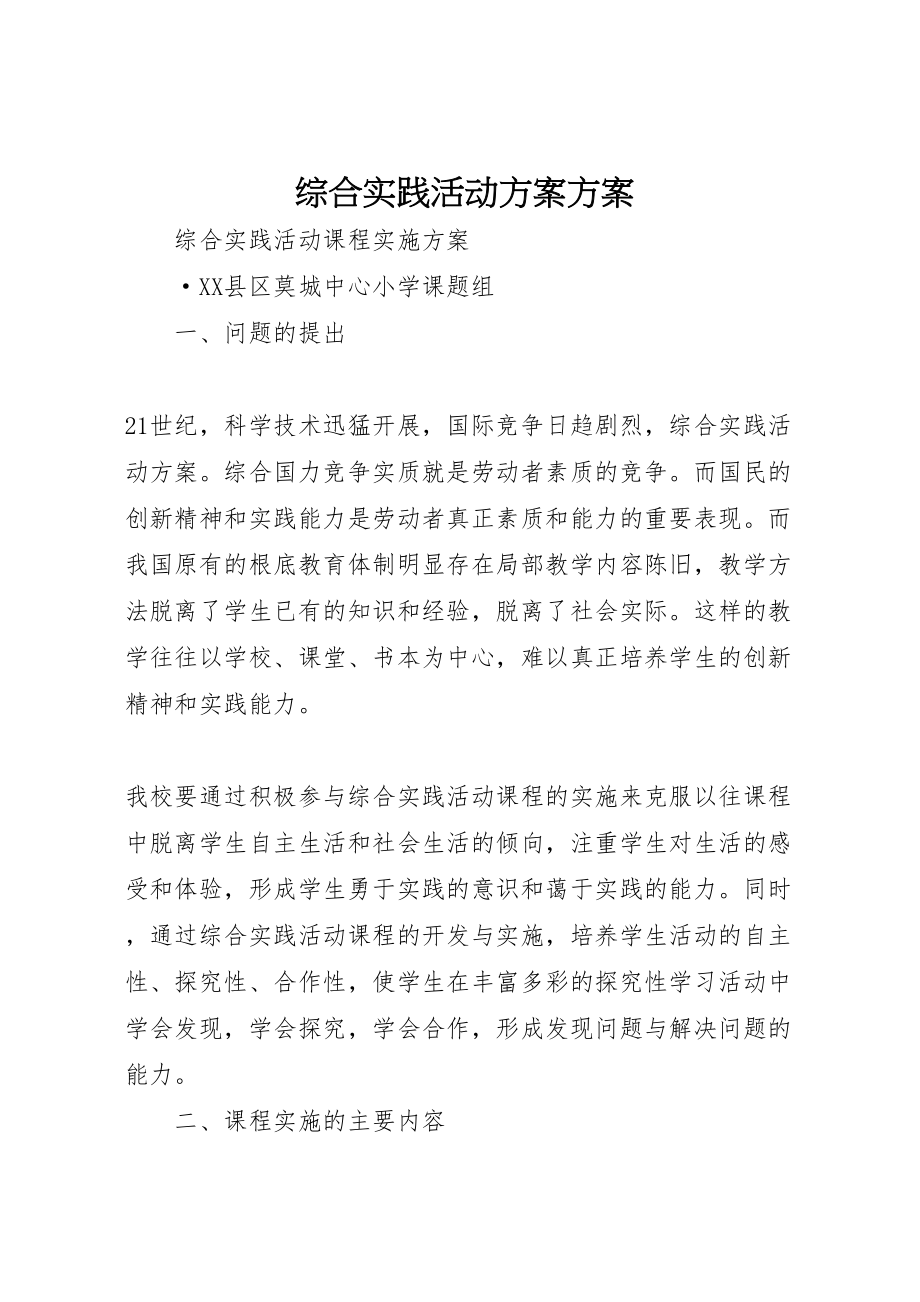 2023年综合实践活动方案方案.doc_第1页