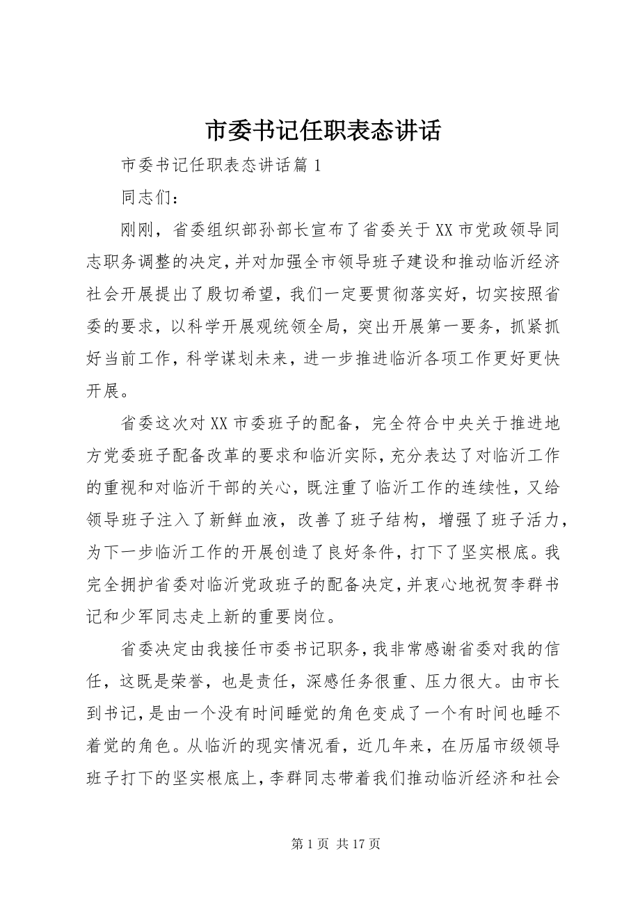 2023年市委书记任职表态致辞.docx_第1页