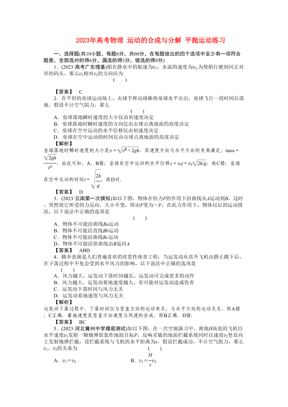 2023年高考物理运动的合成与分解平抛运动练习.docx_第1页