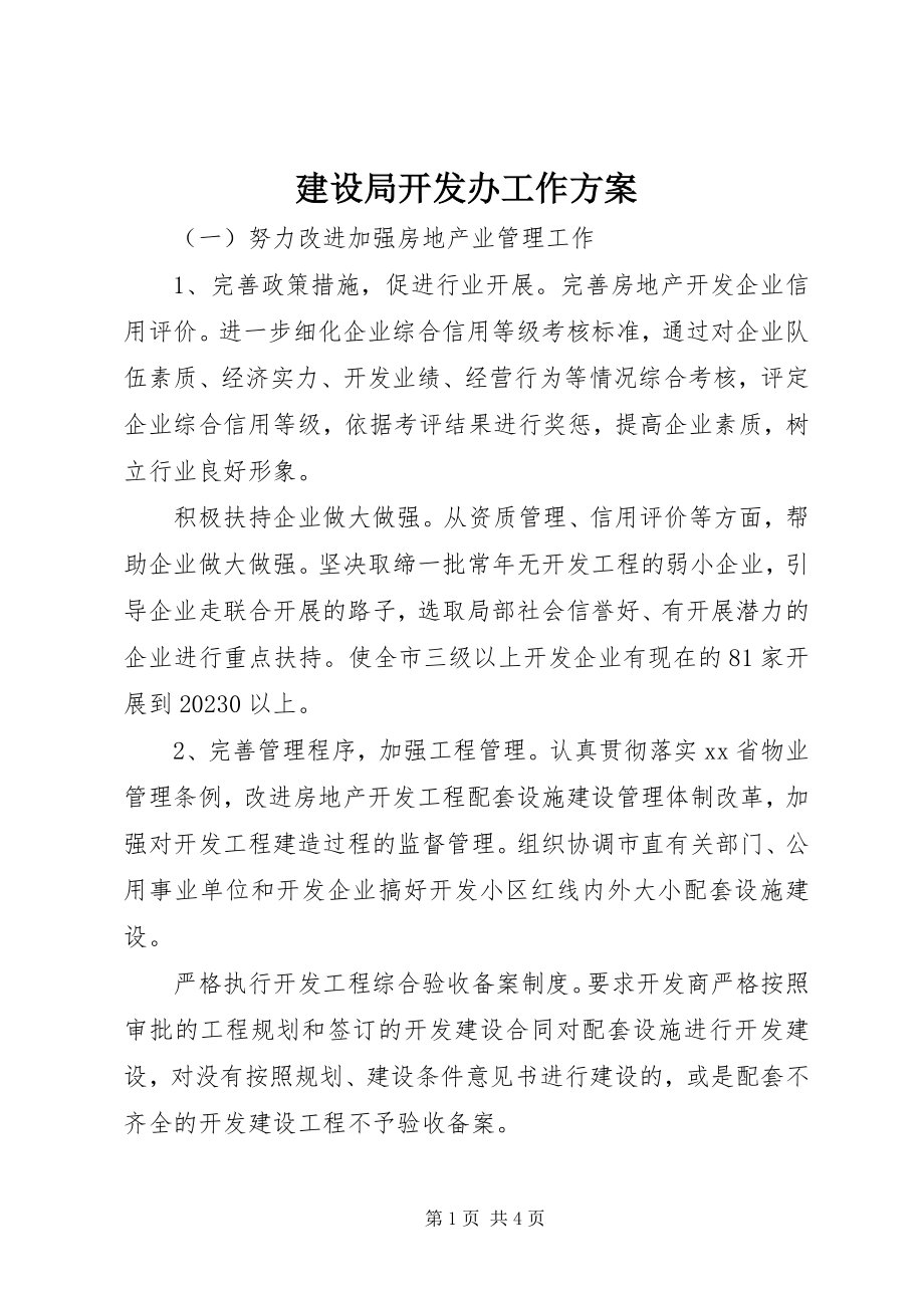 2023年建设局开发办工作计划.docx_第1页