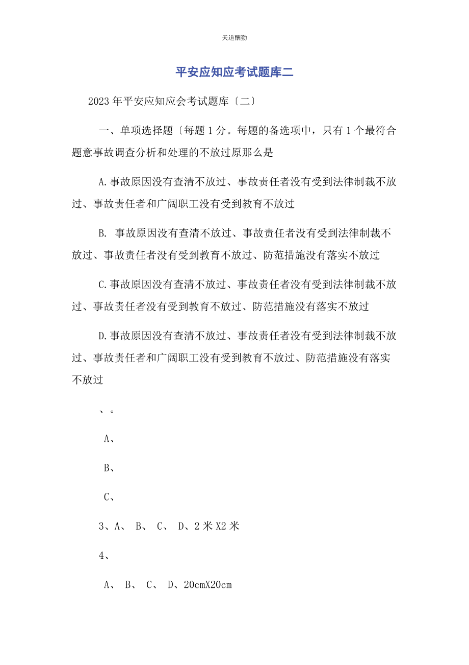 2023年安全应知应考试题库二.docx_第1页