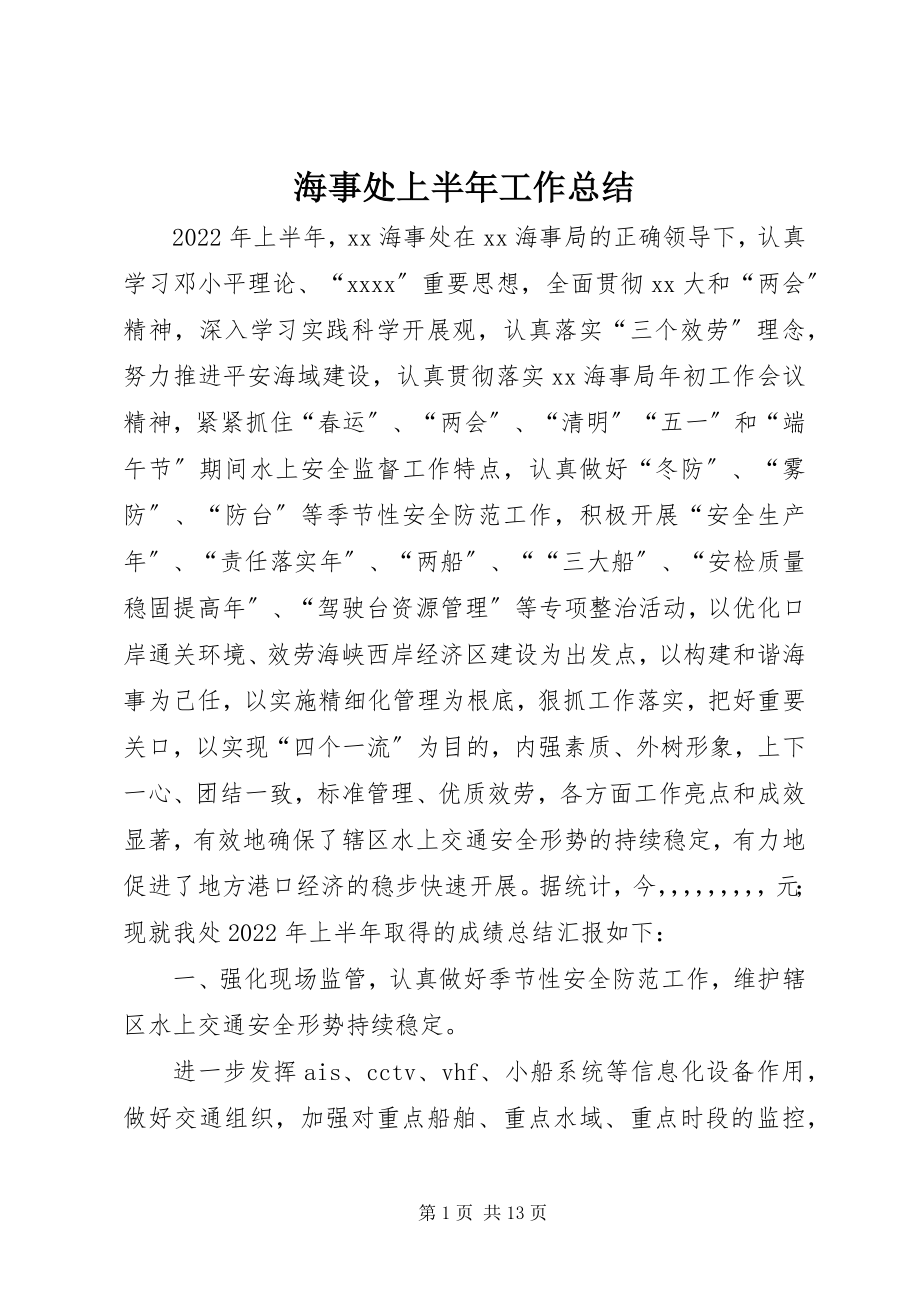 2023年海事处上半年工作总结.docx_第1页