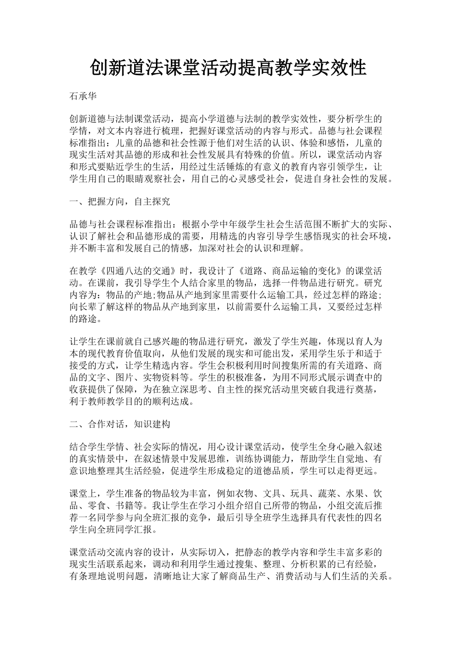 2023年创新道法课堂活动提高教学实效性.doc_第1页