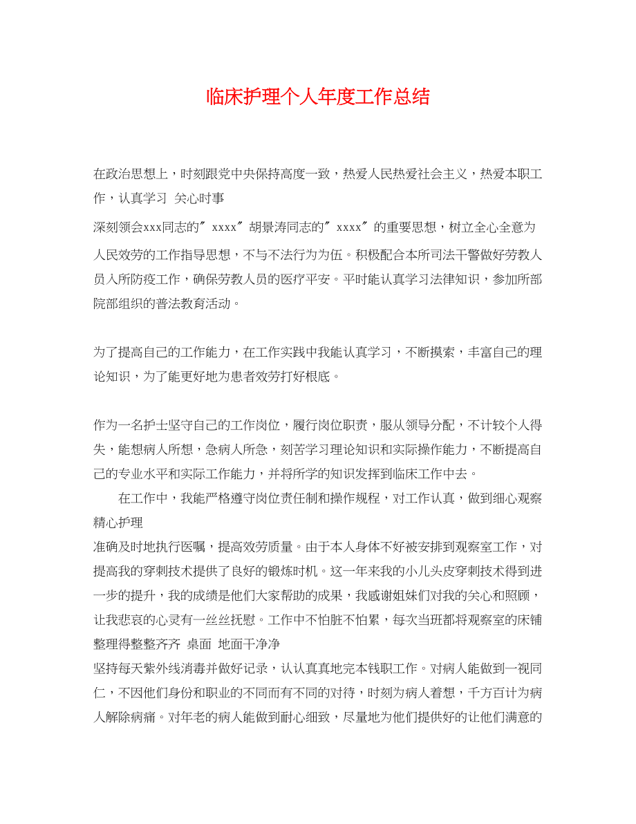 2023年临床护理个人度工作总结.docx_第1页