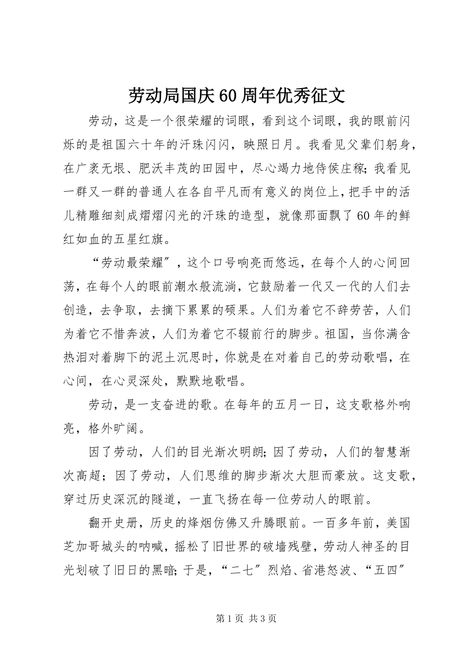 2023年劳动局国庆60周优秀征文.docx_第1页