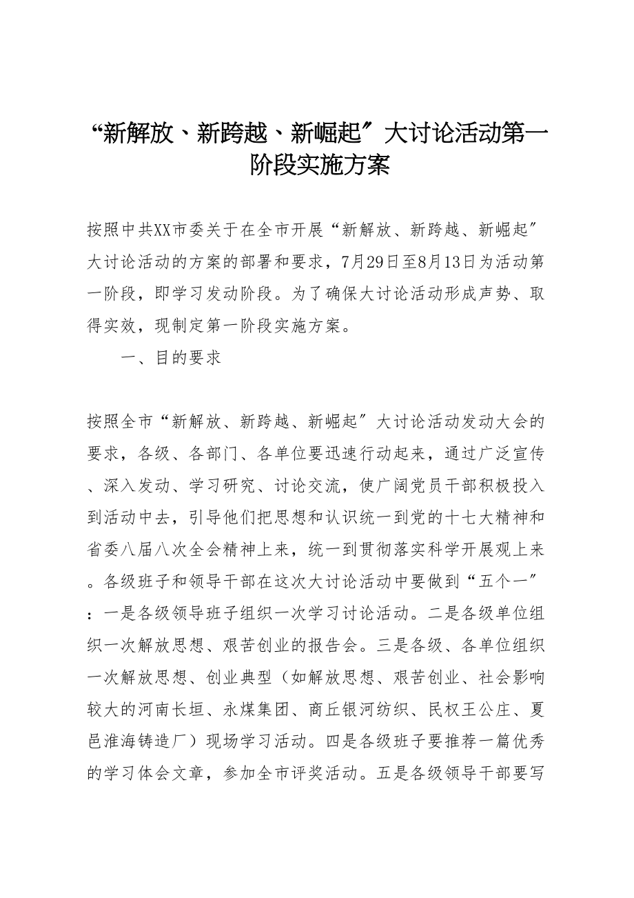 2023年新解放新跨越新崛起大讨论活动第一阶段实施方案.doc_第1页