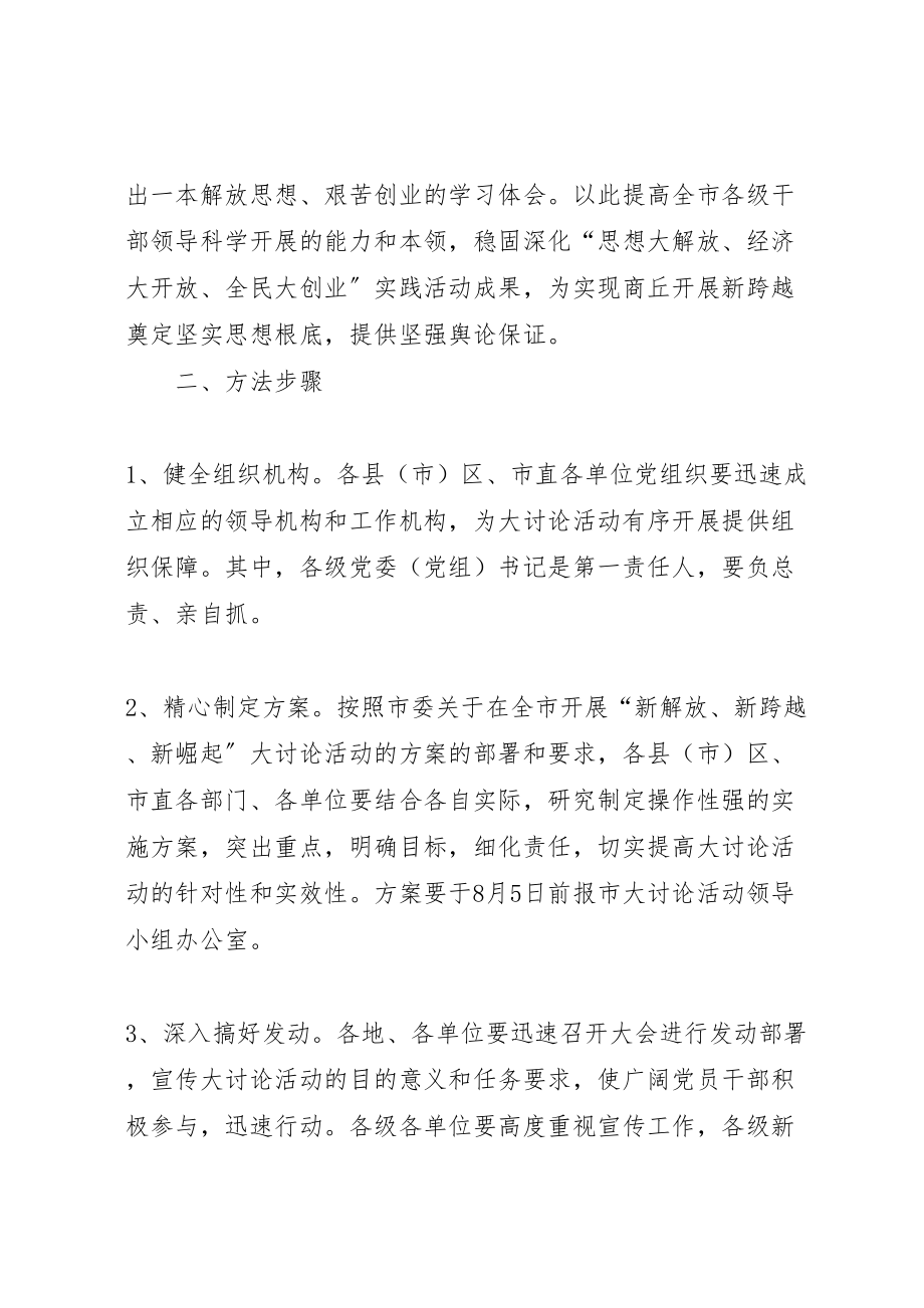 2023年新解放新跨越新崛起大讨论活动第一阶段实施方案.doc_第2页