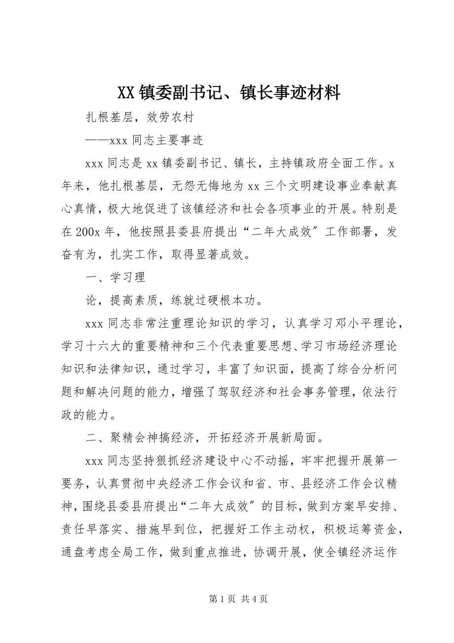 2023年XX镇委副书记镇长事迹材料新编.docx_第1页