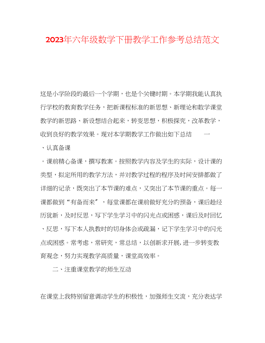 2023年六级数学下册教学工作总结范文.docx_第1页