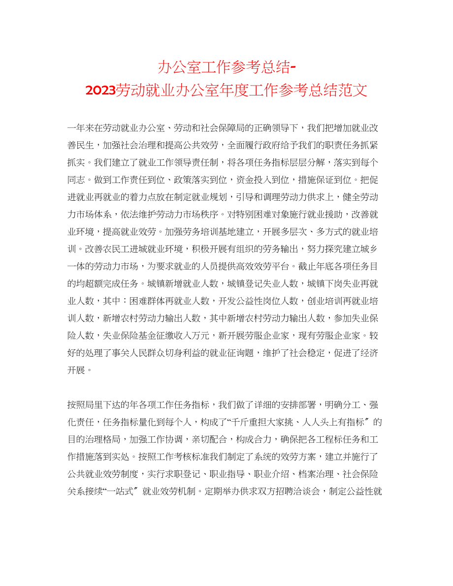 2023年办公室工作总结劳动就业办公室度工作总结范文.docx_第1页