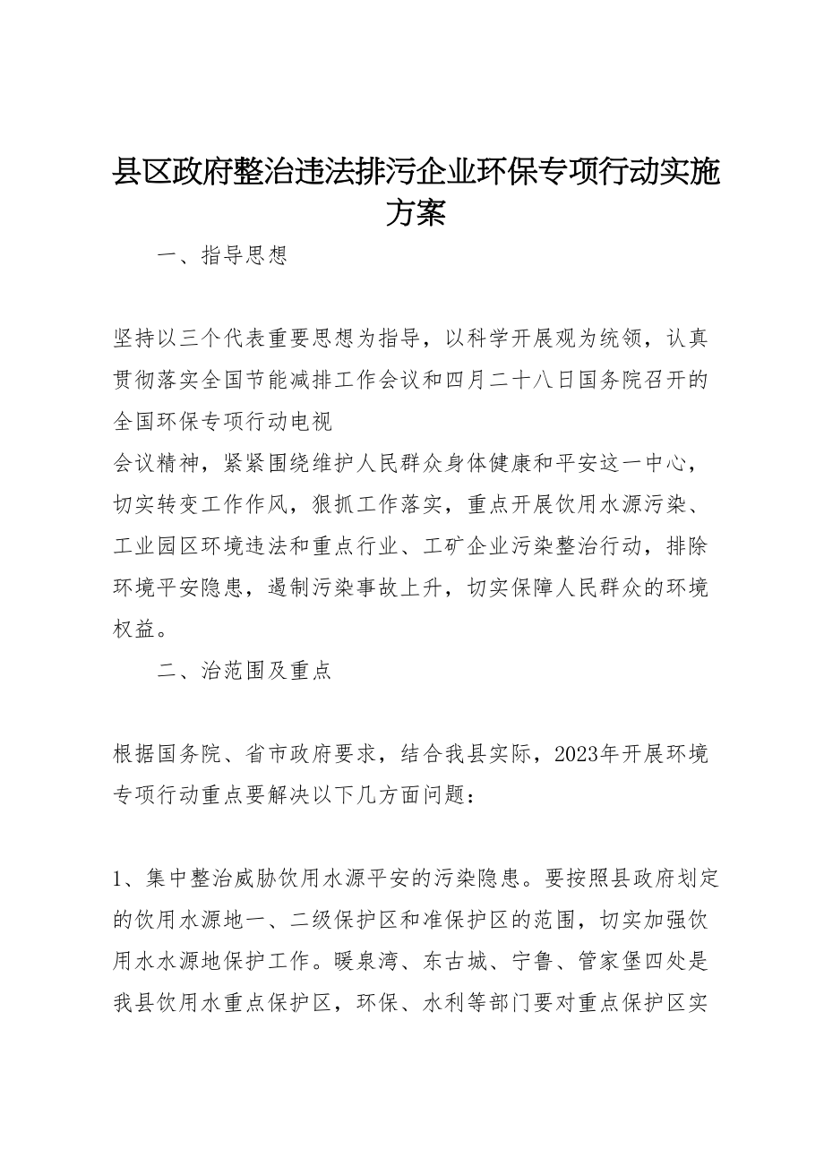 2023年县区政府整治违法排污企业环保专项行动实施方案 .doc_第1页