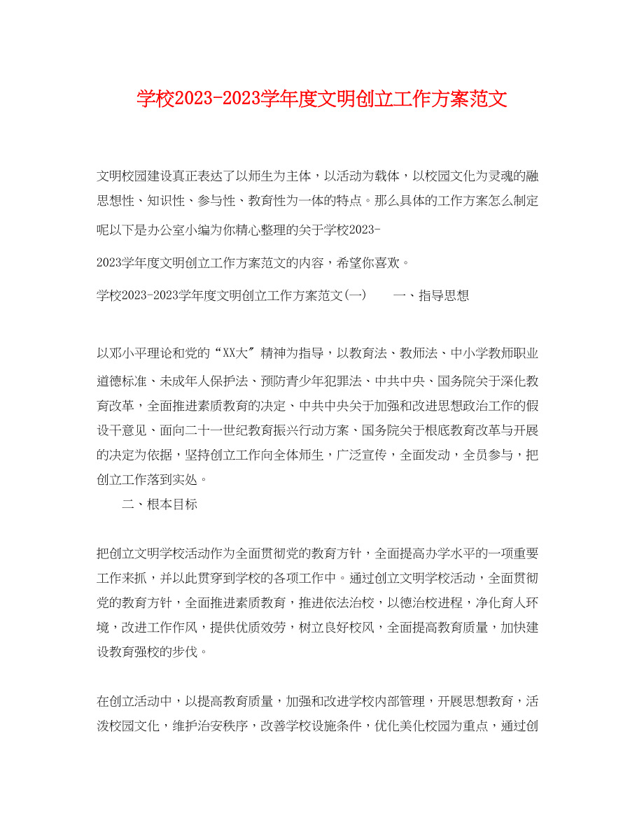 2023年学校学度文明创建工作计划.docx_第1页