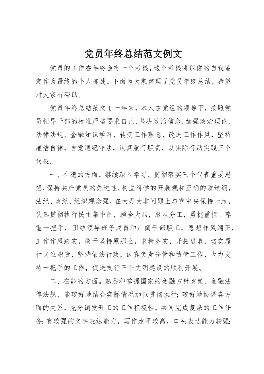 2023年党员年终总结例文.docx_第1页