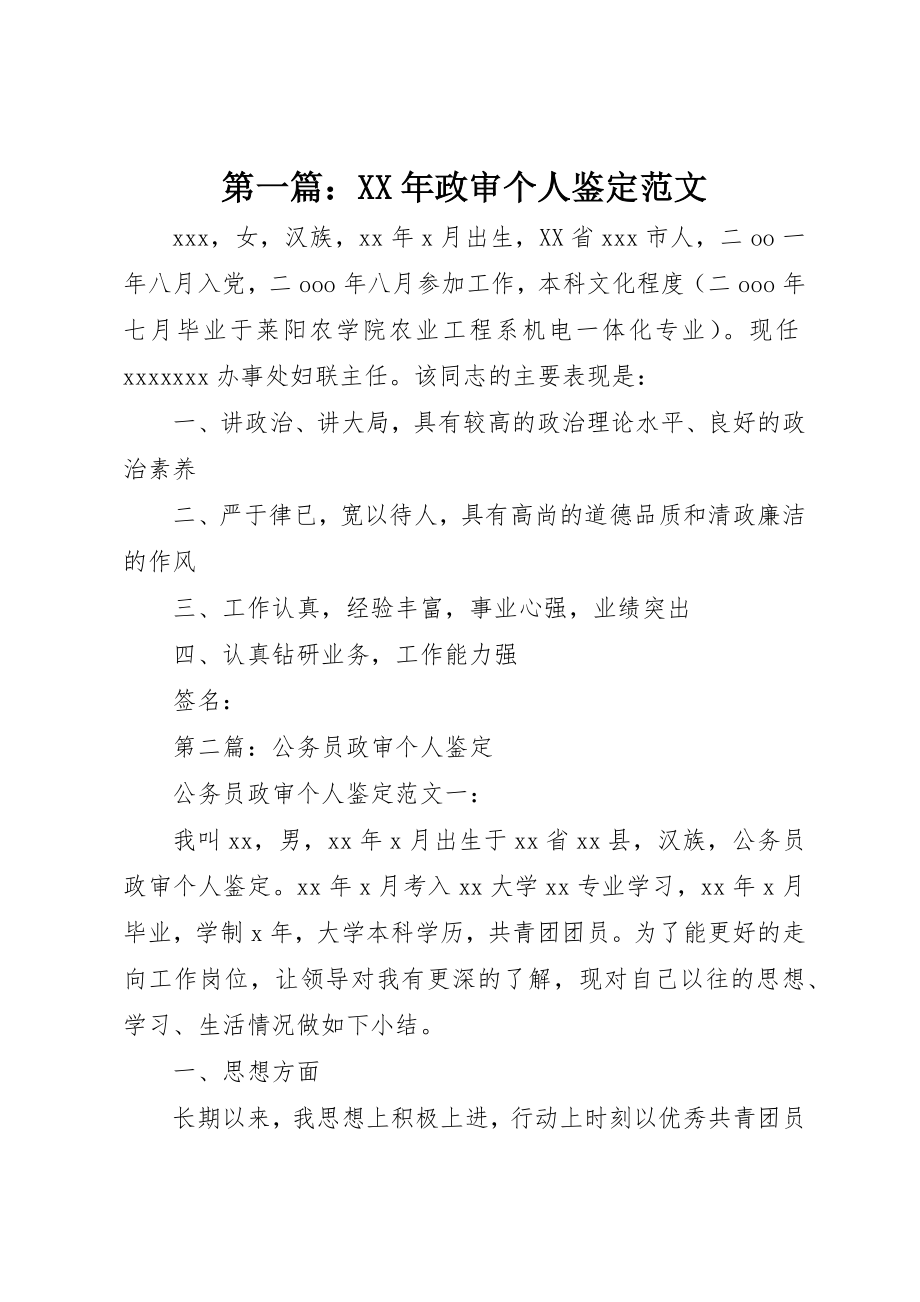 2023年xx某年政审个人鉴定新编.docx_第1页