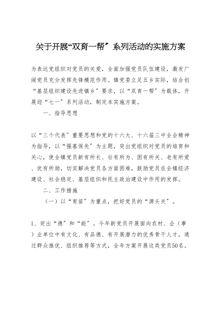 2023年关于开展双育一帮系列活动的实施方案 3.doc_第1页