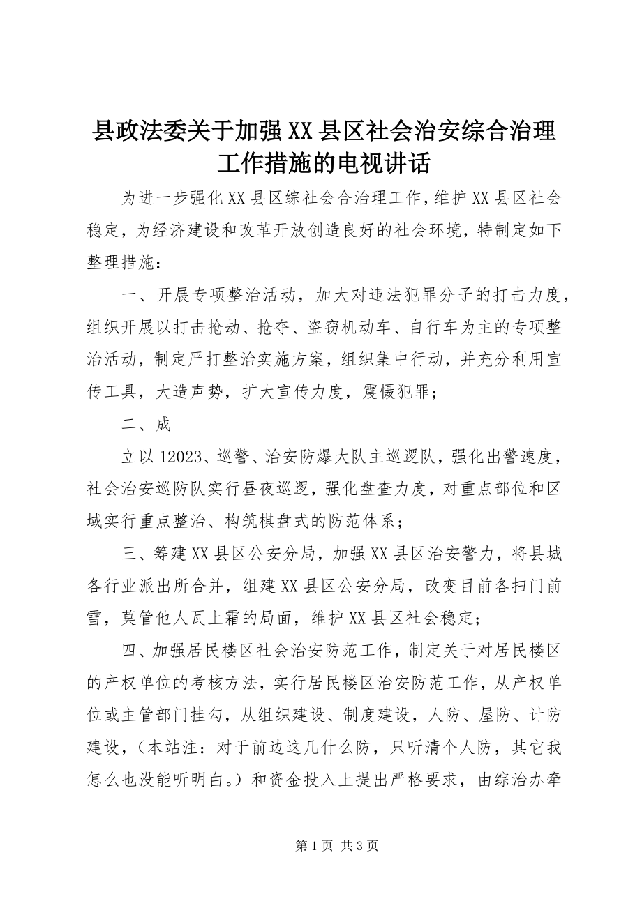 2023年县政法委关于加强XX县区社会治安综合治理工作措施的电视致辞.docx_第1页