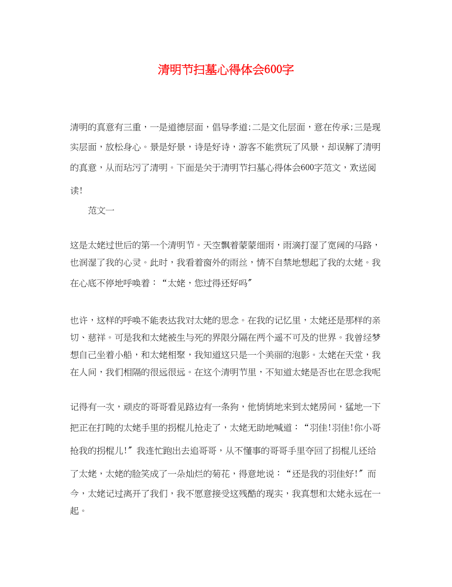 2023年清明节扫墓心得体会600字.docx_第1页