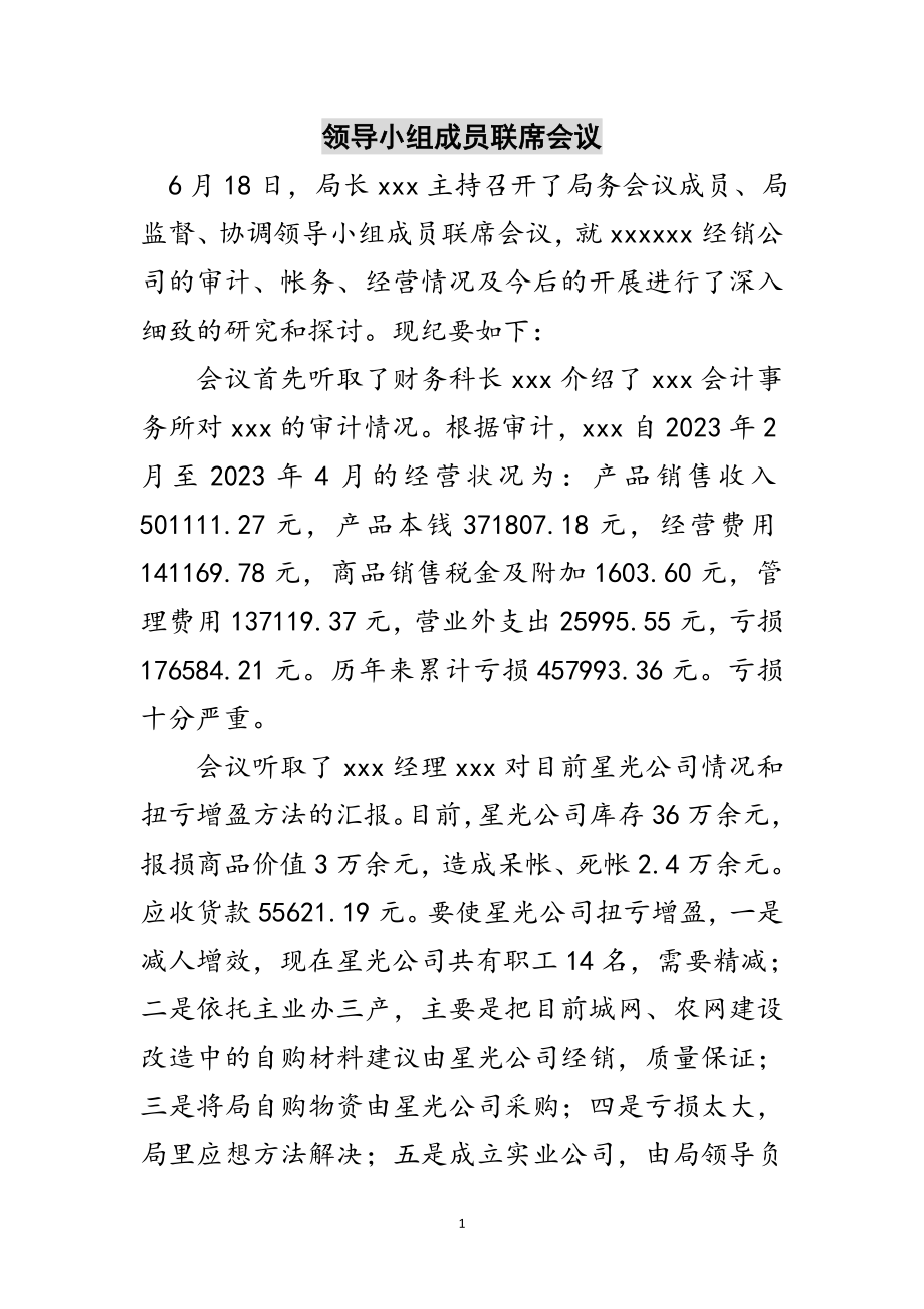 2023年领导小组成员联席会议范文.doc_第1页