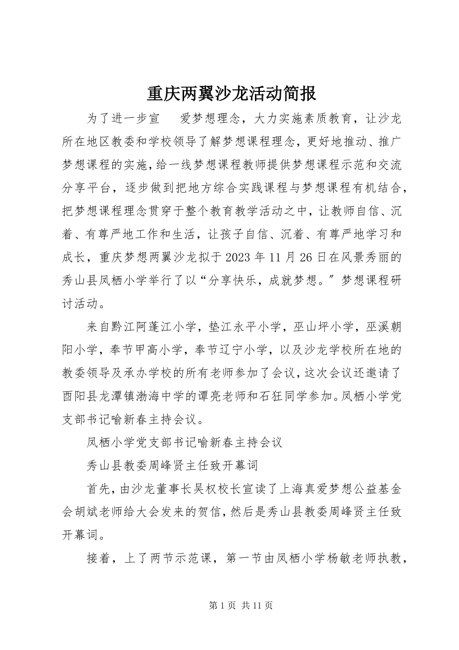 2023年重庆两翼沙龙活动简报.docx_第1页