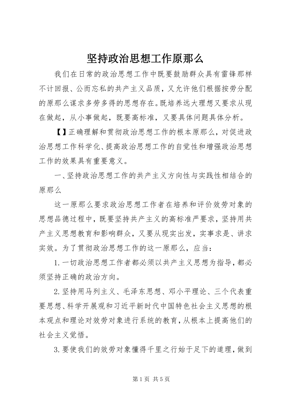 2023年坚持政治思想工作原则.docx_第1页