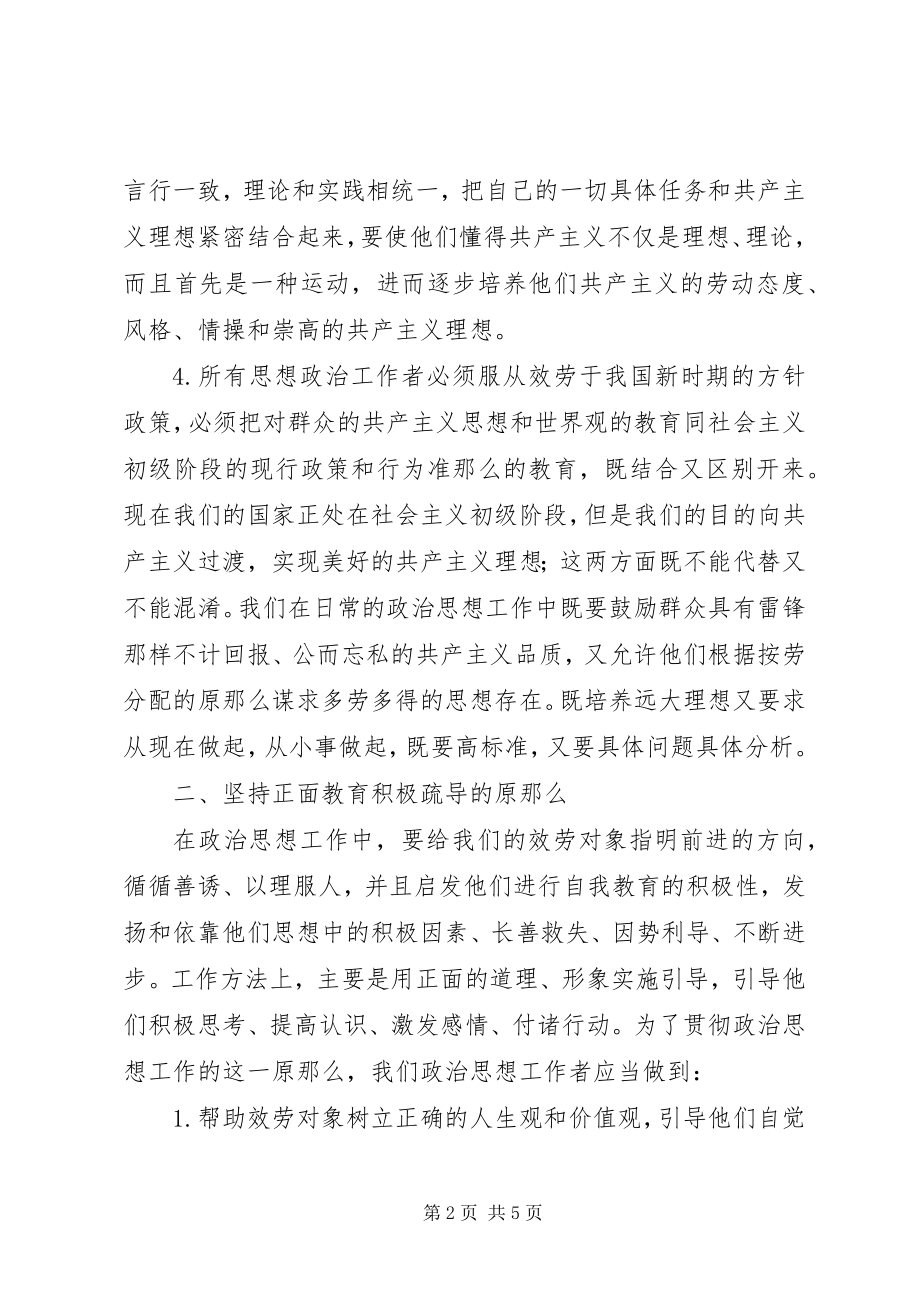 2023年坚持政治思想工作原则.docx_第2页