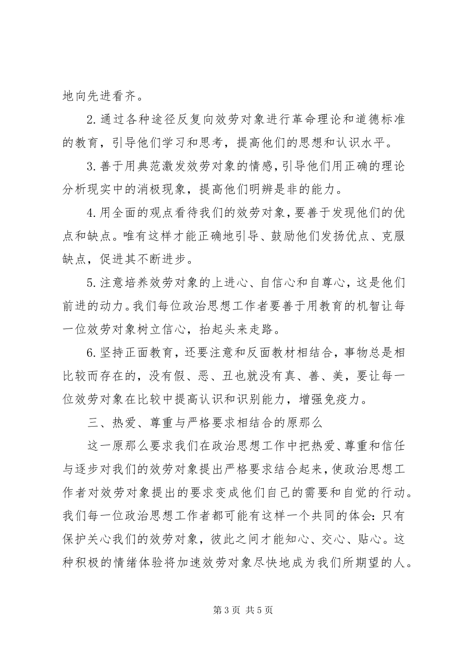 2023年坚持政治思想工作原则.docx_第3页