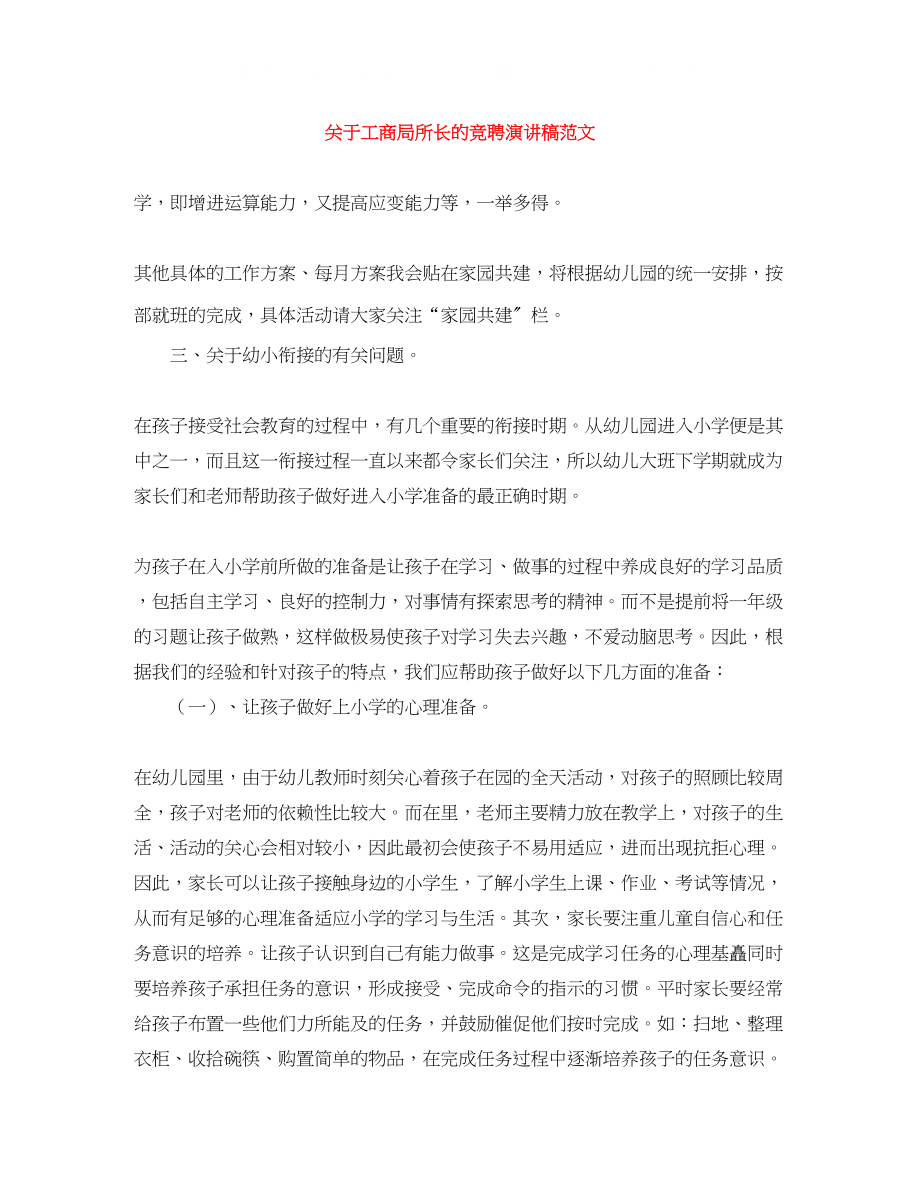 2023年工商局所长的竞聘演讲稿范文.docx_第1页