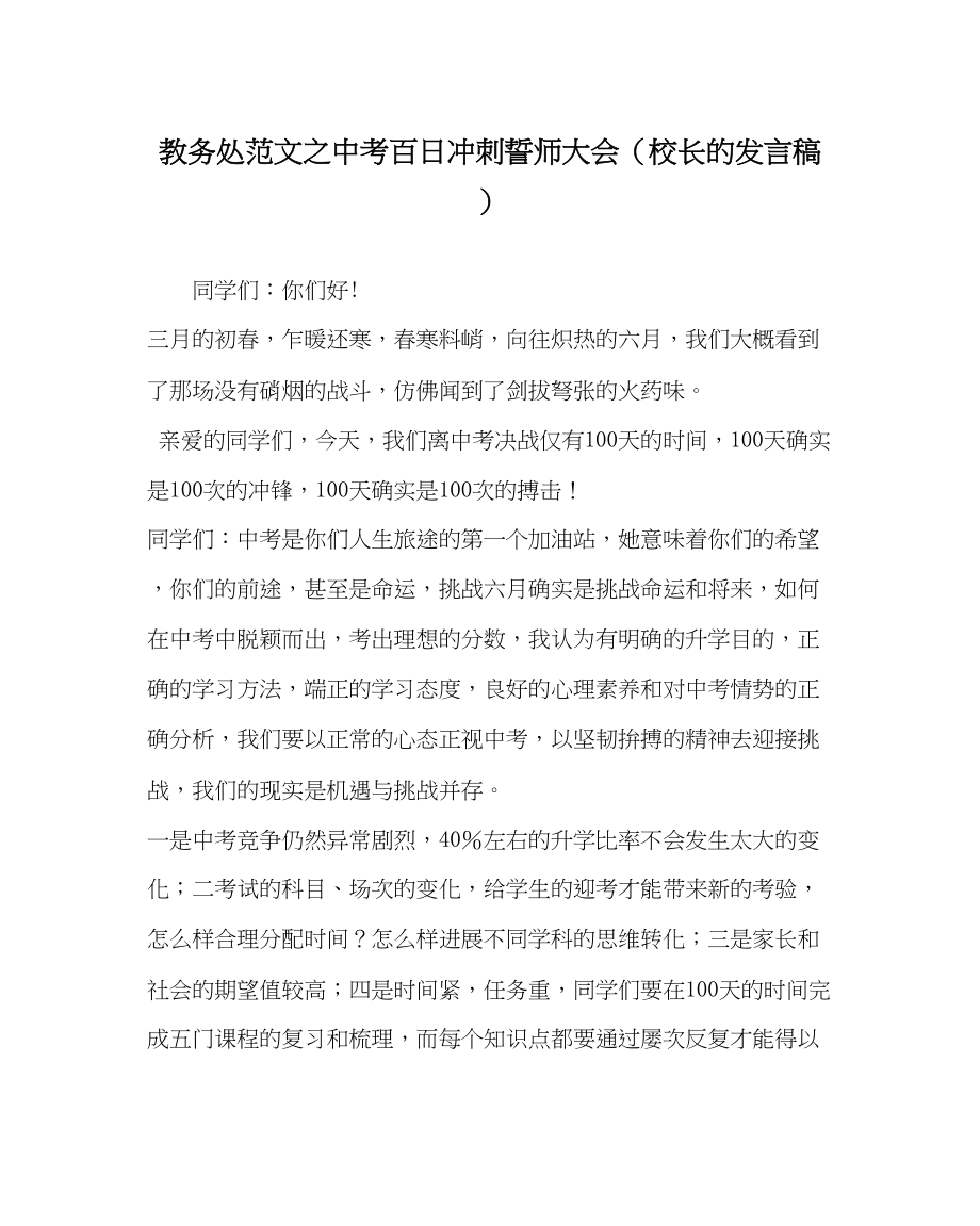 2023年教导处范文中考百日冲刺誓师大会校长的发言稿.docx_第1页