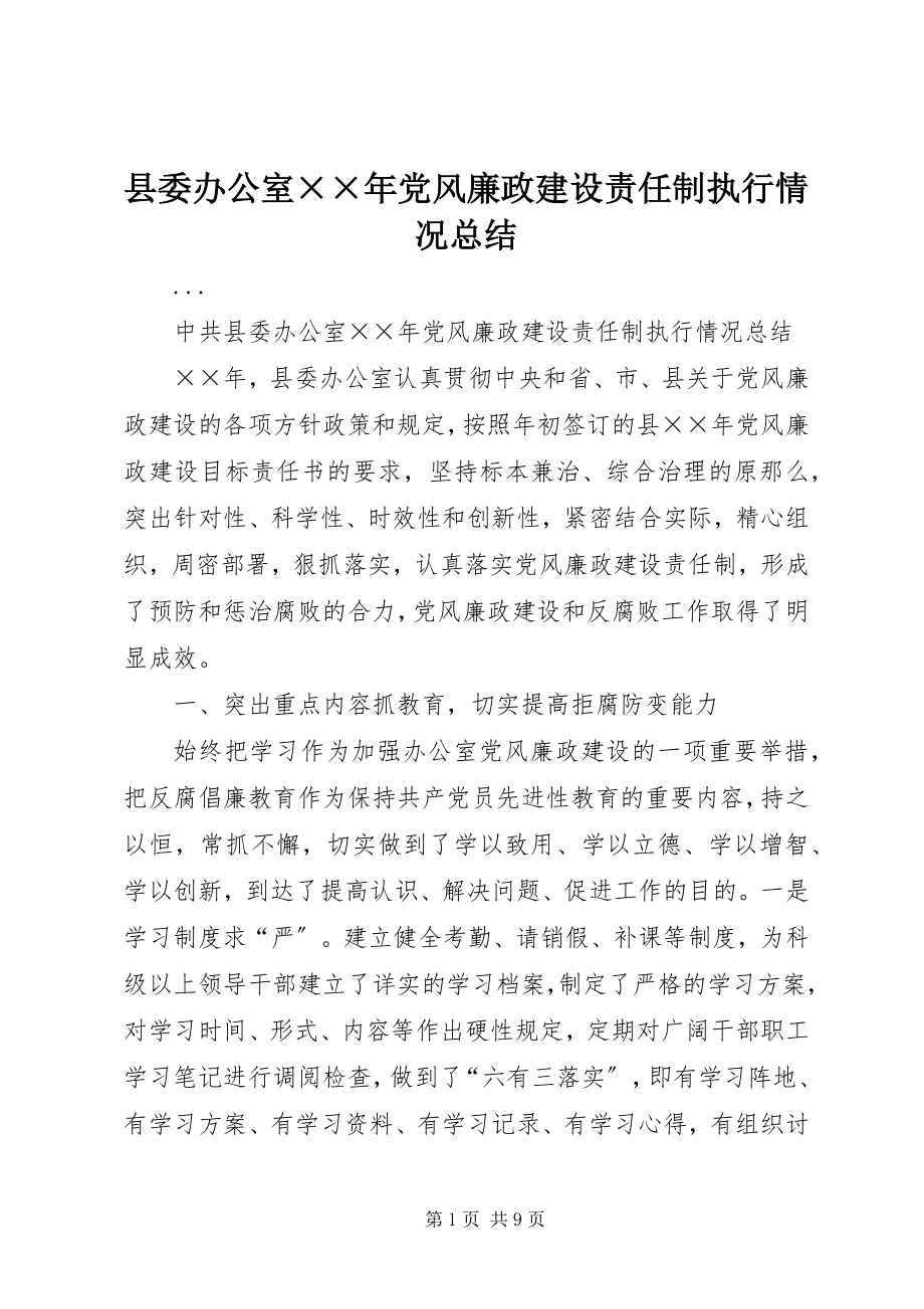 2023年县委办公室党风廉政建设责任制执行情况总结2.docx_第1页