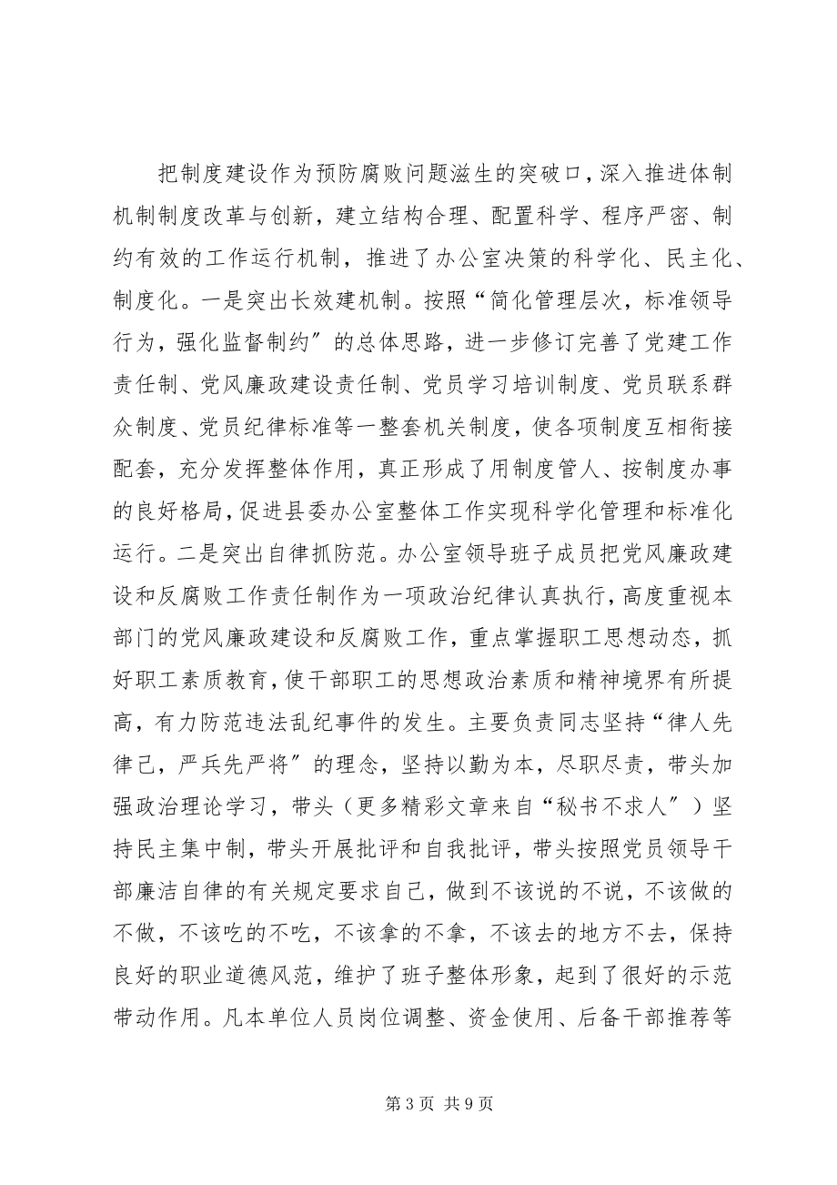 2023年县委办公室党风廉政建设责任制执行情况总结2.docx_第3页