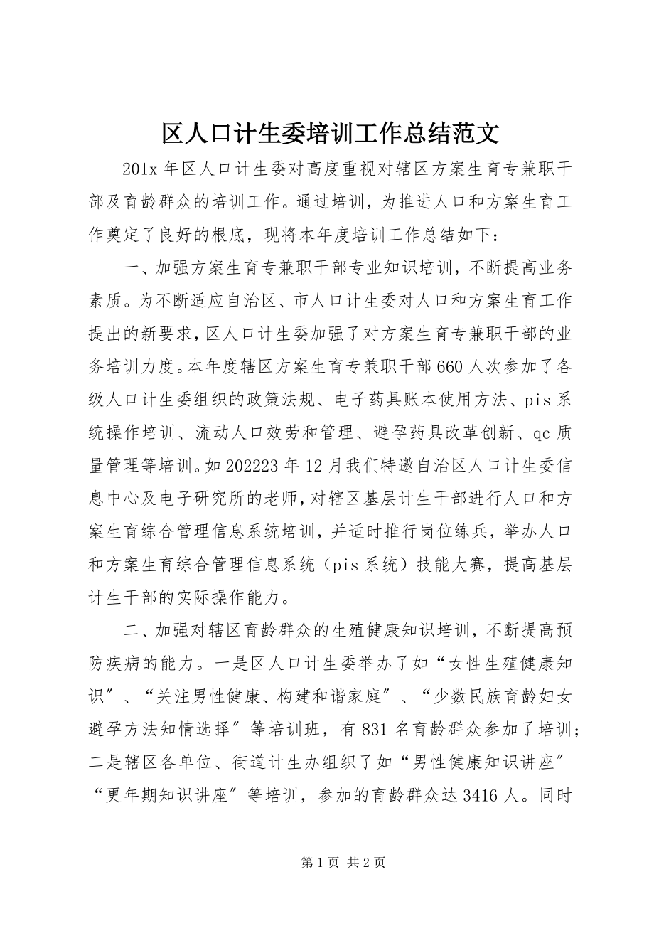 2023年区人口计生委培训工作总结.docx_第1页