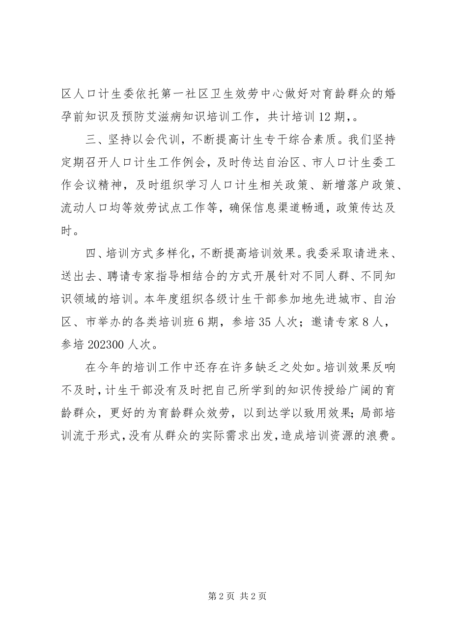 2023年区人口计生委培训工作总结.docx_第2页